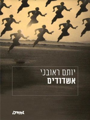 cover image of אשדודים - Ashdodians